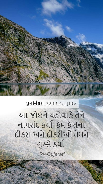 પુનર્નિયમ 32:19 GUJIRV Bible Verse Image