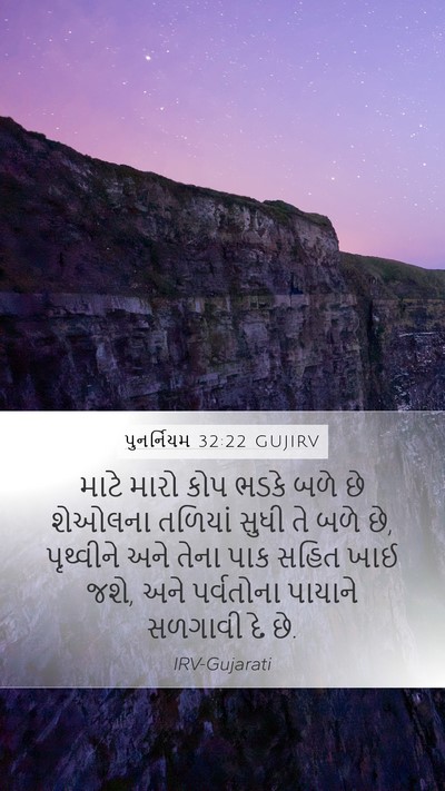 પુનર્નિયમ 32:22 GUJIRV Bible Verse Image