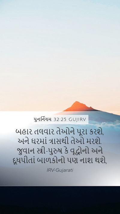 પુનર્નિયમ 32:25 GUJIRV Bible Verse Image