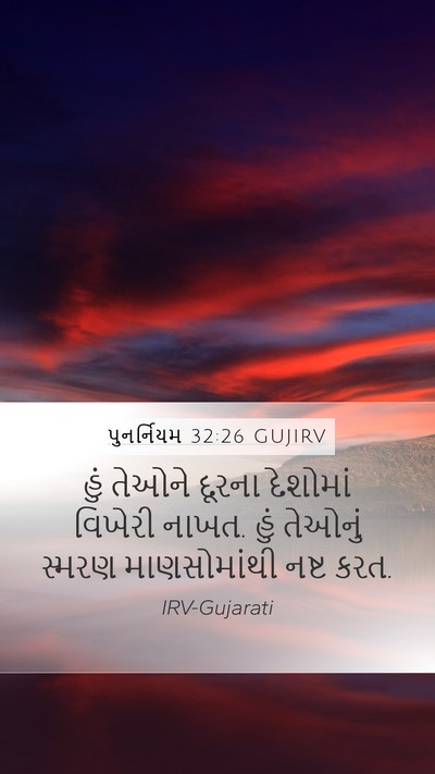પુનર્નિયમ 32:26 GUJIRV Bible Verse Image