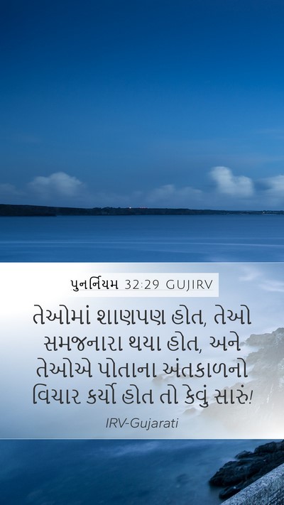 પુનર્નિયમ 32:29 GUJIRV Bible Verse Image