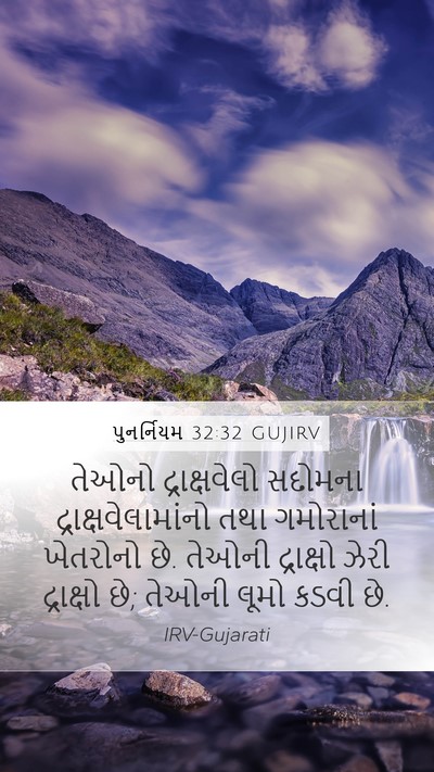 પુનર્નિયમ 32:32 GUJIRV Bible Verse Image