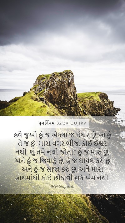 પુનર્નિયમ 32:39 GUJIRV Bible Verse Image