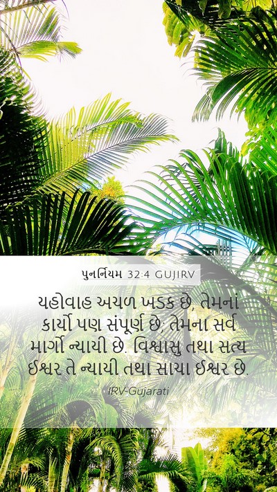 પુનર્નિયમ 32:4 GUJIRV Bible Verse Image