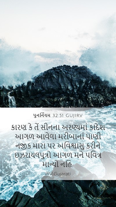 પુનર્નિયમ 32:51 GUJIRV Bible Verse Image