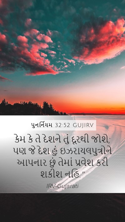 પુનર્નિયમ 32:52 GUJIRV Bible Verse Image