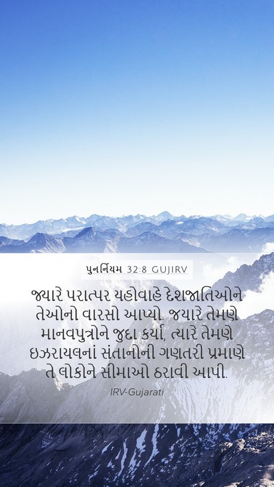 પુનર્નિયમ 32:8 GUJIRV Bible Verse Image