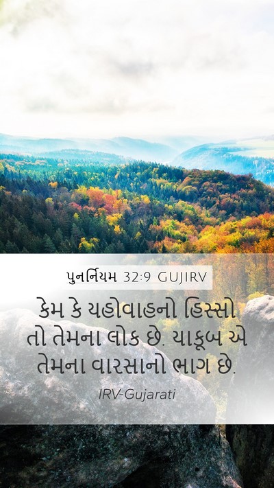 પુનર્નિયમ 32:9 GUJIRV Bible Verse Image
