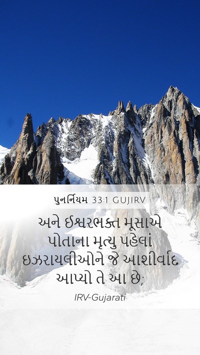 પુનર્નિયમ 33:1 GUJIRV Bible Verse Image