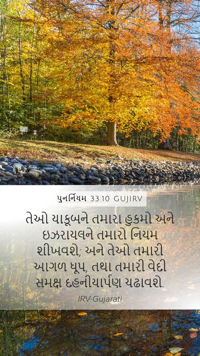 પુનર્નિયમ 33:10 GUJIRV Bible Verse Image