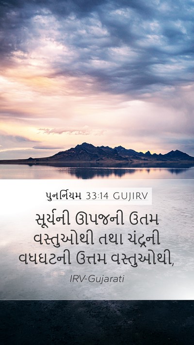 પુનર્નિયમ 33:14 GUJIRV Bible Verse Image