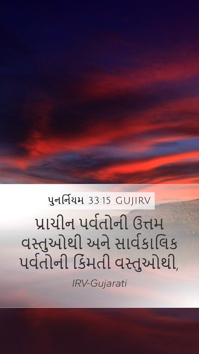પુનર્નિયમ 33:15 GUJIRV Bible Verse Image