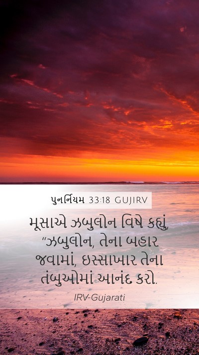 પુનર્નિયમ 33:18 GUJIRV Bible Verse Image