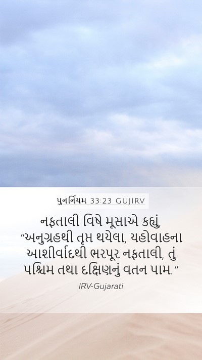 પુનર્નિયમ 33:23 GUJIRV Bible Verse Image