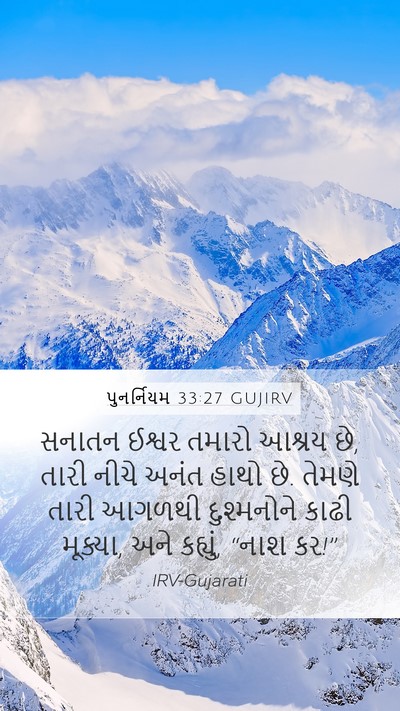 પુનર્નિયમ 33:27 GUJIRV Bible Verse Image