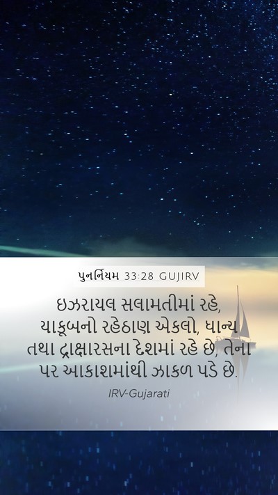 પુનર્નિયમ 33:28 GUJIRV Bible Verse Image