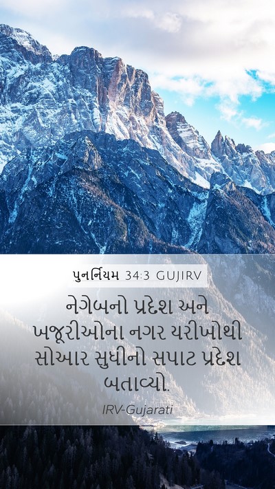 પુનર્નિયમ 34:3 GUJIRV Bible Verse Image