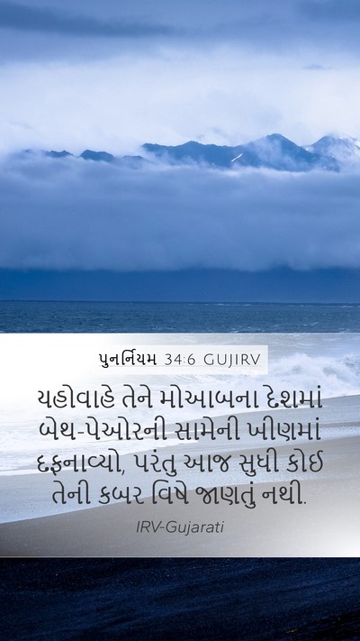 પુનર્નિયમ 34:6 GUJIRV Bible Verse Image