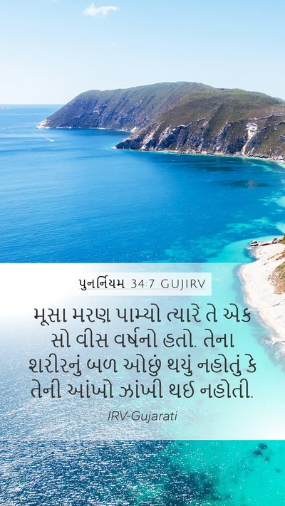 પુનર્નિયમ 34:7 GUJIRV Bible Verse Image