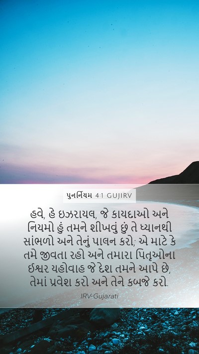 પુનર્નિયમ 4:1 GUJIRV Bible Verse Image
