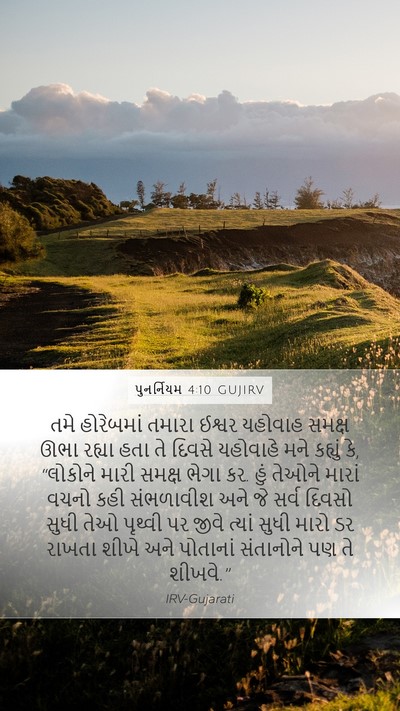પુનર્નિયમ 4:10 GUJIRV Bible Verse Image