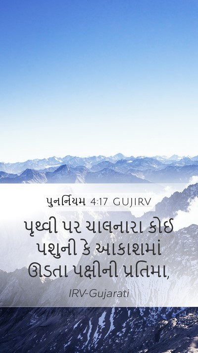 પુનર્નિયમ 4:17 GUJIRV Mobile Phone Wallpaper - પૃથ્વી પર ચાલનારા - Mobile Bible Verse Wallpaper