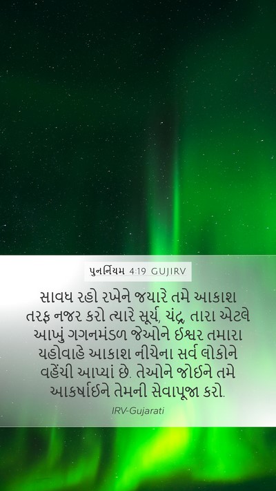 પુનર્નિયમ 4:19 GUJIRV Bible Verse Image