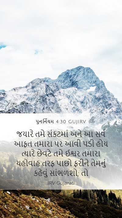 પુનર્નિયમ 4:30 GUJIRV Bible Verse Image
