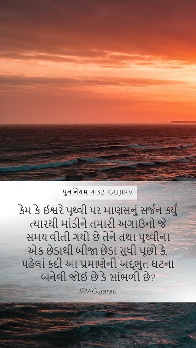 પુનર્નિયમ 4:32 GUJIRV Bible Verse Image