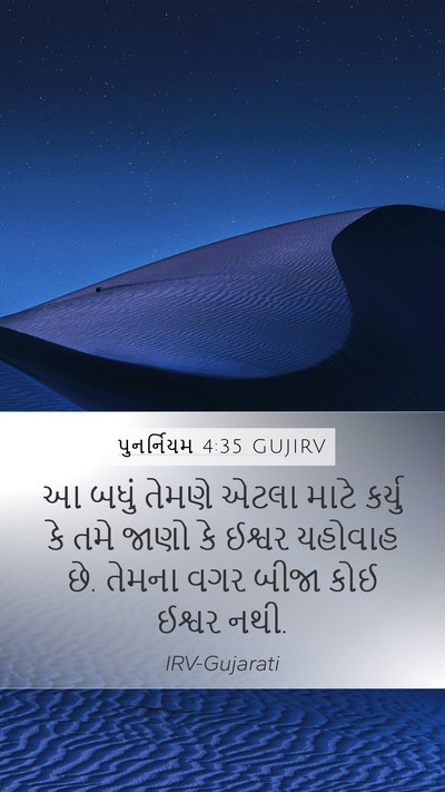 પુનર્નિયમ 4:35 GUJIRV Bible Verse Image