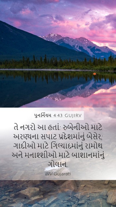 પુનર્નિયમ 4:43 GUJIRV Bible Verse Image