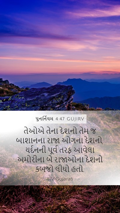 પુનર્નિયમ 4:47 GUJIRV Bible Verse Image