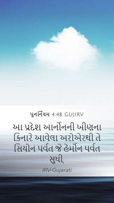 પુનર્નિયમ 4:48 GUJIRV Bible Verse Image