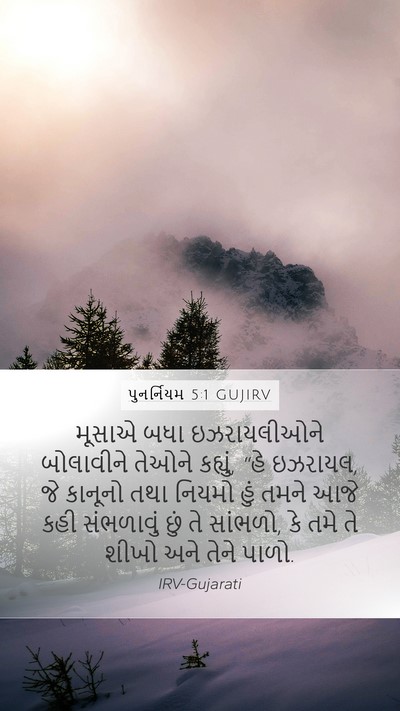 પુનર્નિયમ 5:1 GUJIRV Bible Verse Image
