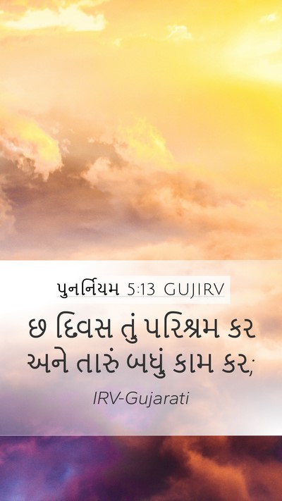 પુનર્નિયમ 5:13 GUJIRV Bible Verse Image