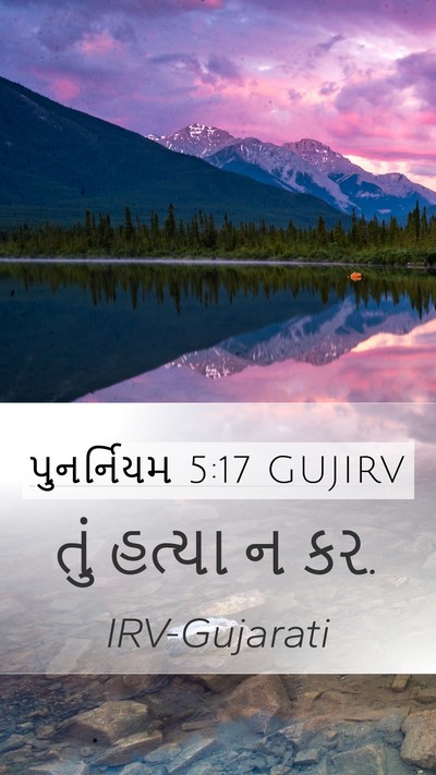 પુનર્નિયમ 5:17 GUJIRV Bible Verse Image