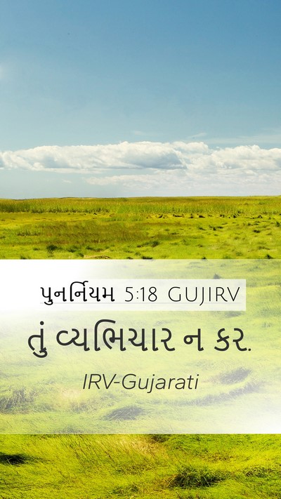 પુનર્નિયમ 5:18 GUJIRV Bible Verse Image