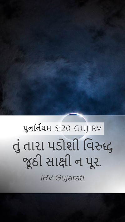 પુનર્નિયમ 5:20 GUJIRV Bible Verse Image
