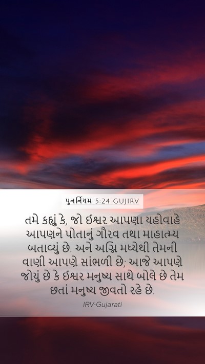 પુનર્નિયમ 5:24 GUJIRV Bible Verse Image