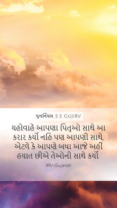 પુનર્નિયમ 5:3 GUJIRV Bible Verse Image