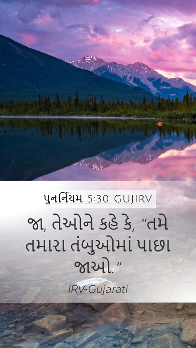 પુનર્નિયમ 5:30 GUJIRV Mobile Phone Wallpaper - જા, તેઓને કહે કે, - Mobile Bible Verse Wallpaper
