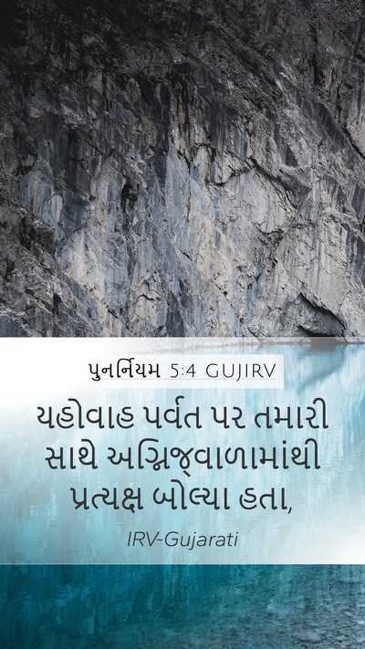 પુનર્નિયમ 5:4 GUJIRV Bible Verse Image