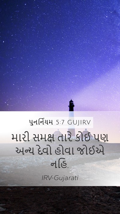 પુનર્નિયમ 5:7 GUJIRV Bible Verse Image