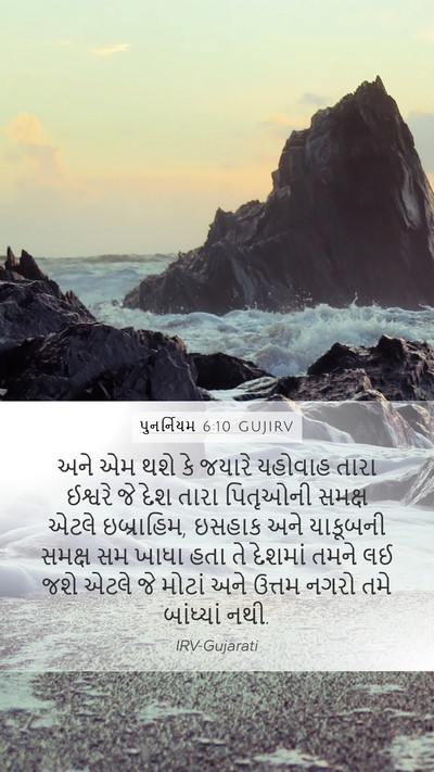 પુનર્નિયમ 6:10 GUJIRV Bible Verse Image