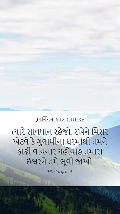 પુનર્નિયમ 6:12 GUJIRV Bible Verse Image