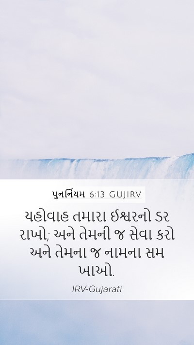 પુનર્નિયમ 6:13 GUJIRV Bible Verse Image