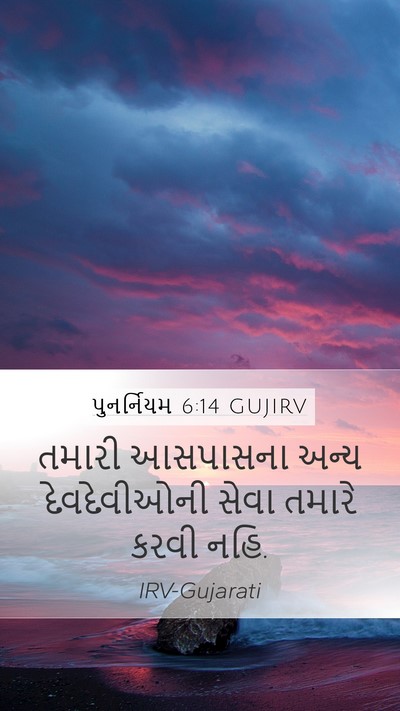 પુનર્નિયમ 6:14 GUJIRV Bible Verse Image