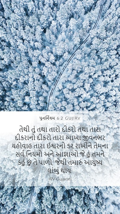 પુનર્નિયમ 6:2 GUJIRV Bible Verse Image
