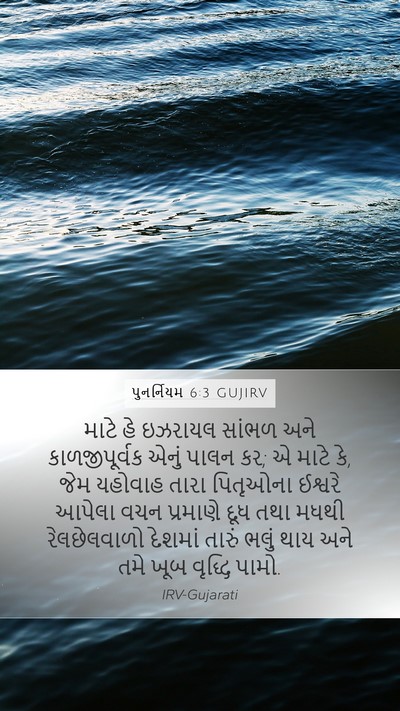 પુનર્નિયમ 6:3 GUJIRV Bible Verse Image