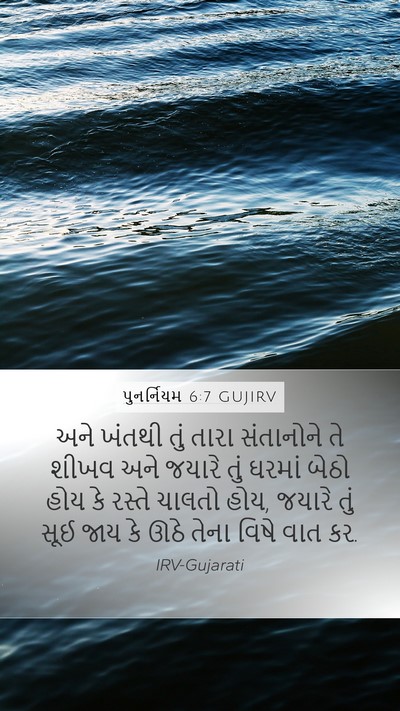 પુનર્નિયમ 6:7 GUJIRV Bible Verse Image